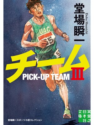cover image of チームⅢ